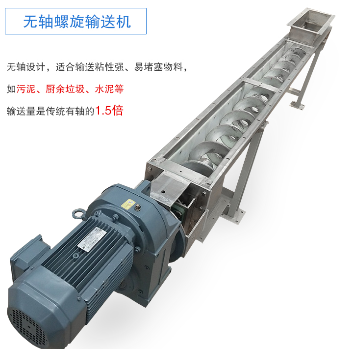 無軸（zhóu）螺旋輸送機介紹