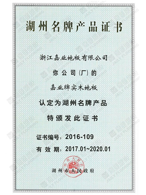 湖州名牌產品認證證（zhèng）書