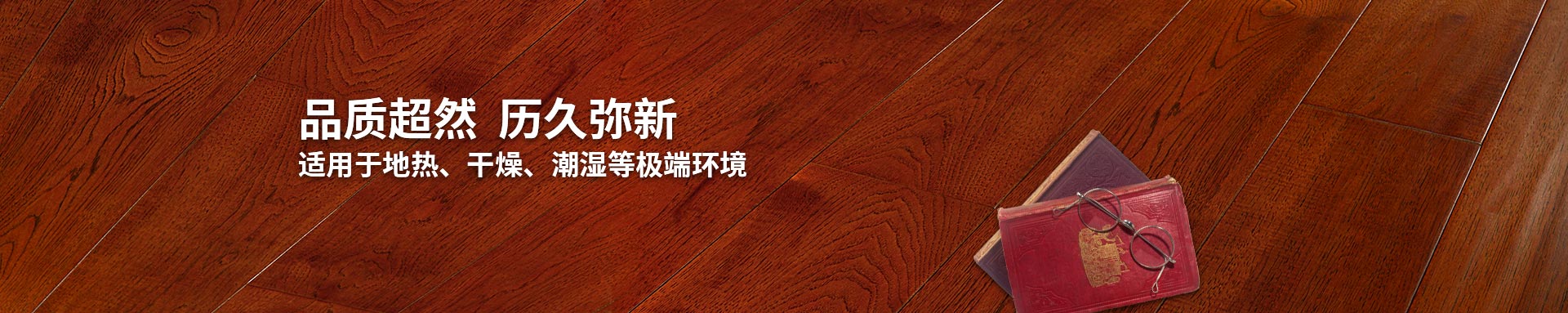 精东影业视频實木複合地板適（shì）用地熱、幹（gàn）燥、潮濕等環境