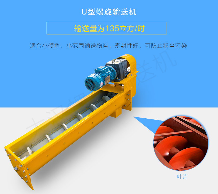 U型螺旋輸送機適合小傾角、小範圍(wéi)輸送物料,密封性好,可防止粉塵汙染