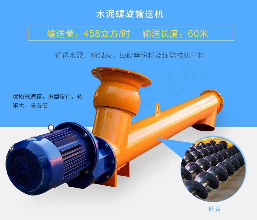水泥螺旋輸送機用於輸送水泥、粉煤灰、細砂等粉料及(jí)細微粒狀幹料,常用直徑165、219、273、323、407大量備貨,尺寸及角(jiǎo)度可根據客戶要求訂製