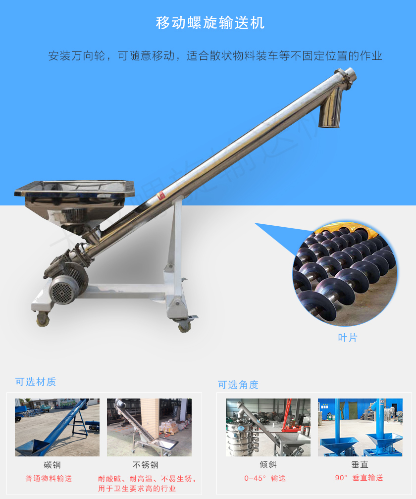 移動螺旋輸送機主(zhǔ)要安(ān)裝有行走輪,可隨意移動,人工即可推動出入(rù)倉庫,主要用於裝卸地方變動的場合