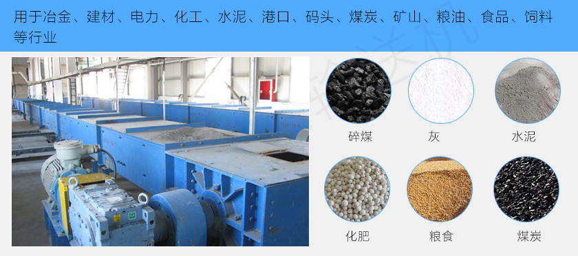 埋刮板輸送機應用範圍