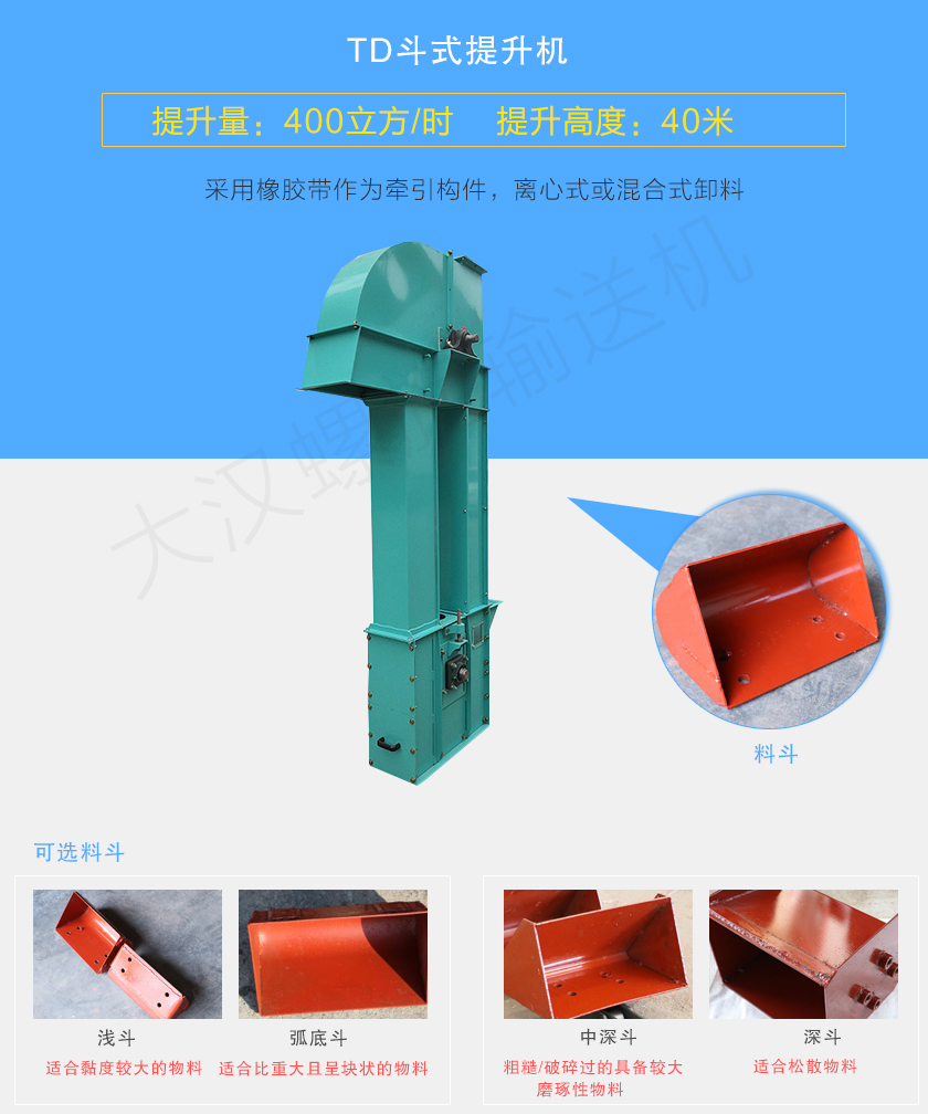 TD鬥（dòu）式提升機采用橡膠帶（dài）為牽引件，具有噪（zào）音（yīn）小、成本底的優點，根據不同物料可配置不同（tóng）料鬥：Q型(淺鬥)、H型(弧底鬥)、ZD型(中深鬥)以及SD型(深鬥)